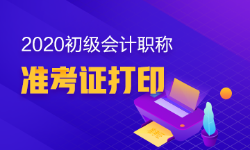 浙江2020初级会计职称考试准考证打印时间确定了没？